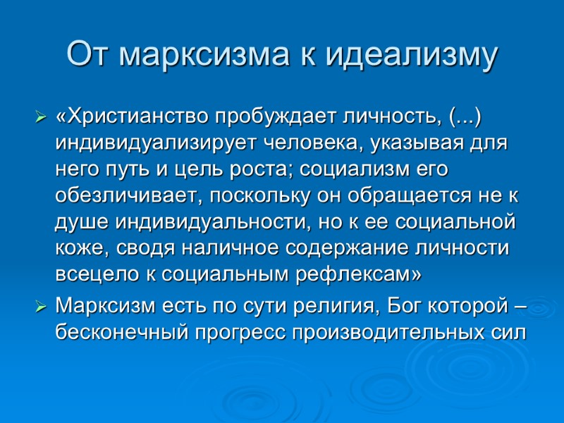 От марксизма к идеализму «Христианство пробуждает личность, (...) индивидуализирует человека, указывая для него путь